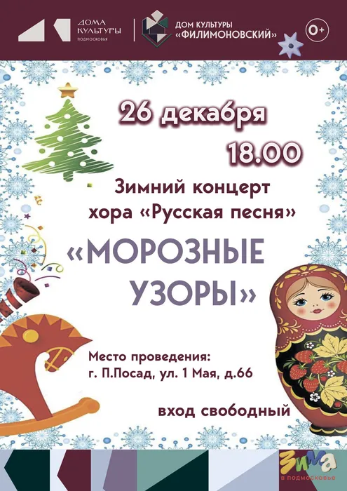 Русская песня Морозные узоры
